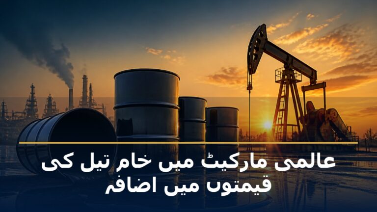 عالمی مارکیٹ میں خام تیل کی قیمتوں میں اضافہ