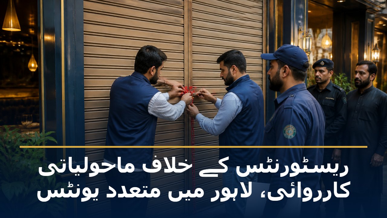 لاہور میں ماحولیاتی خلاف ورزی پر سیل ریسٹورنٹ