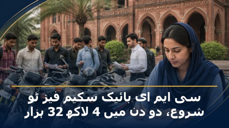 پنجاب طلبہ کے لیے سی ایم ای بائیک سکیم