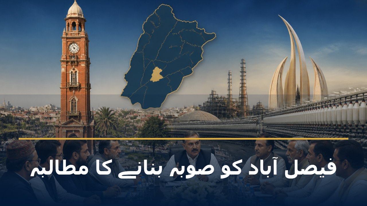 فیصل آباد کو صوبہ بنانے کا مطالبہ