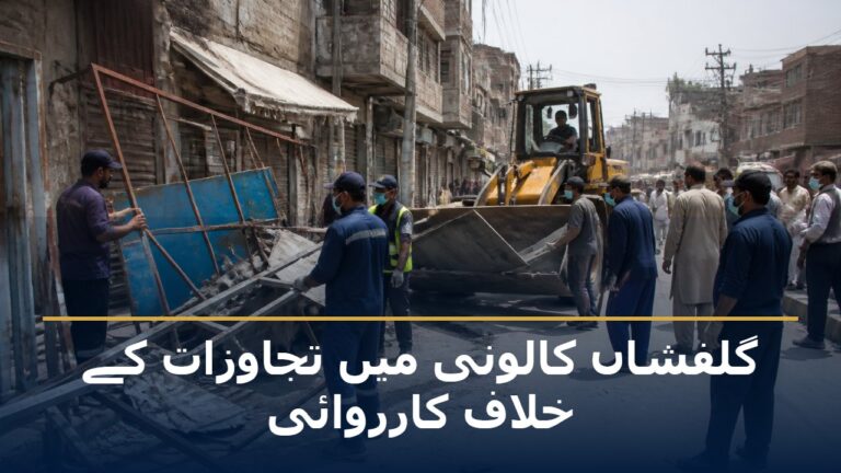 گلفشاں کالونی میں تجاوزات کے خلاف کارروائی