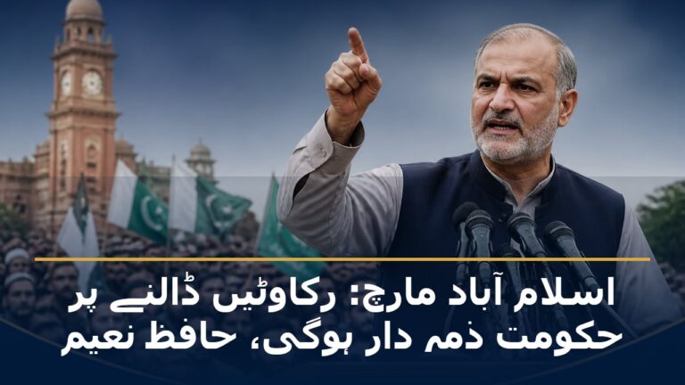 لاہور دھرنے میں حافظ نعیم الرحمن کی پریس کانفرنس