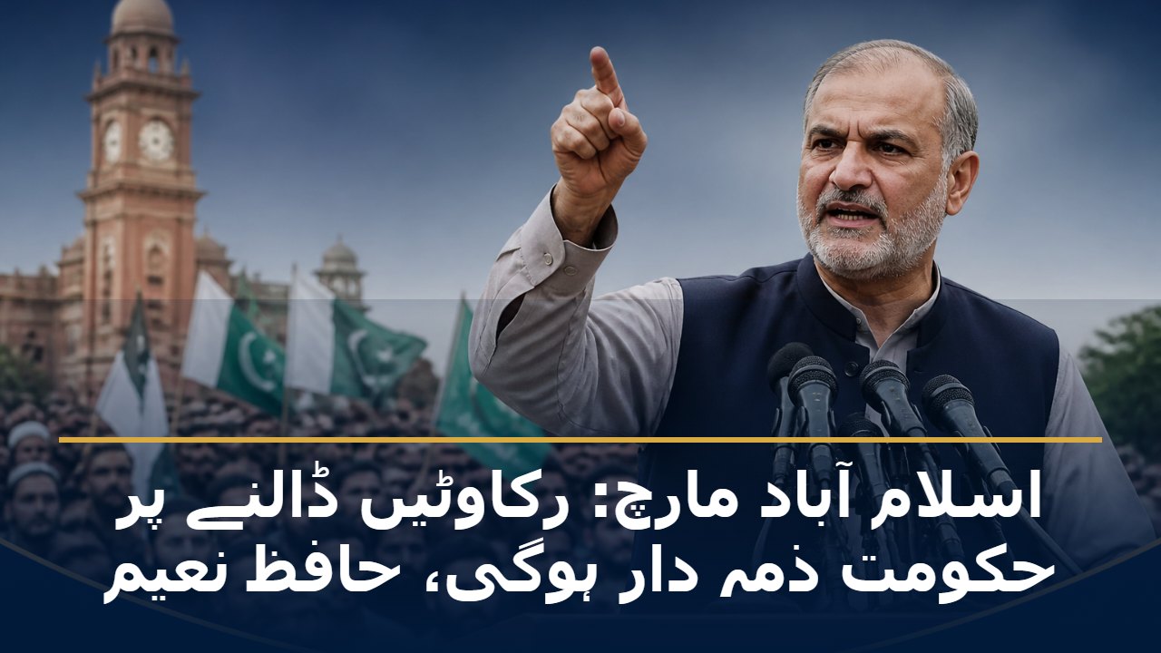 لاہور دھرنے میں حافظ نعیم الرحمن کی پریس کانفرنس