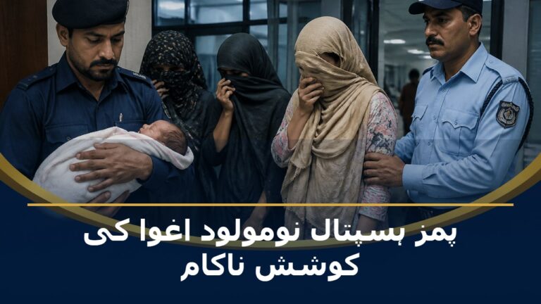 پمز ہسپتال میں نومولود اغوا کی کوشش