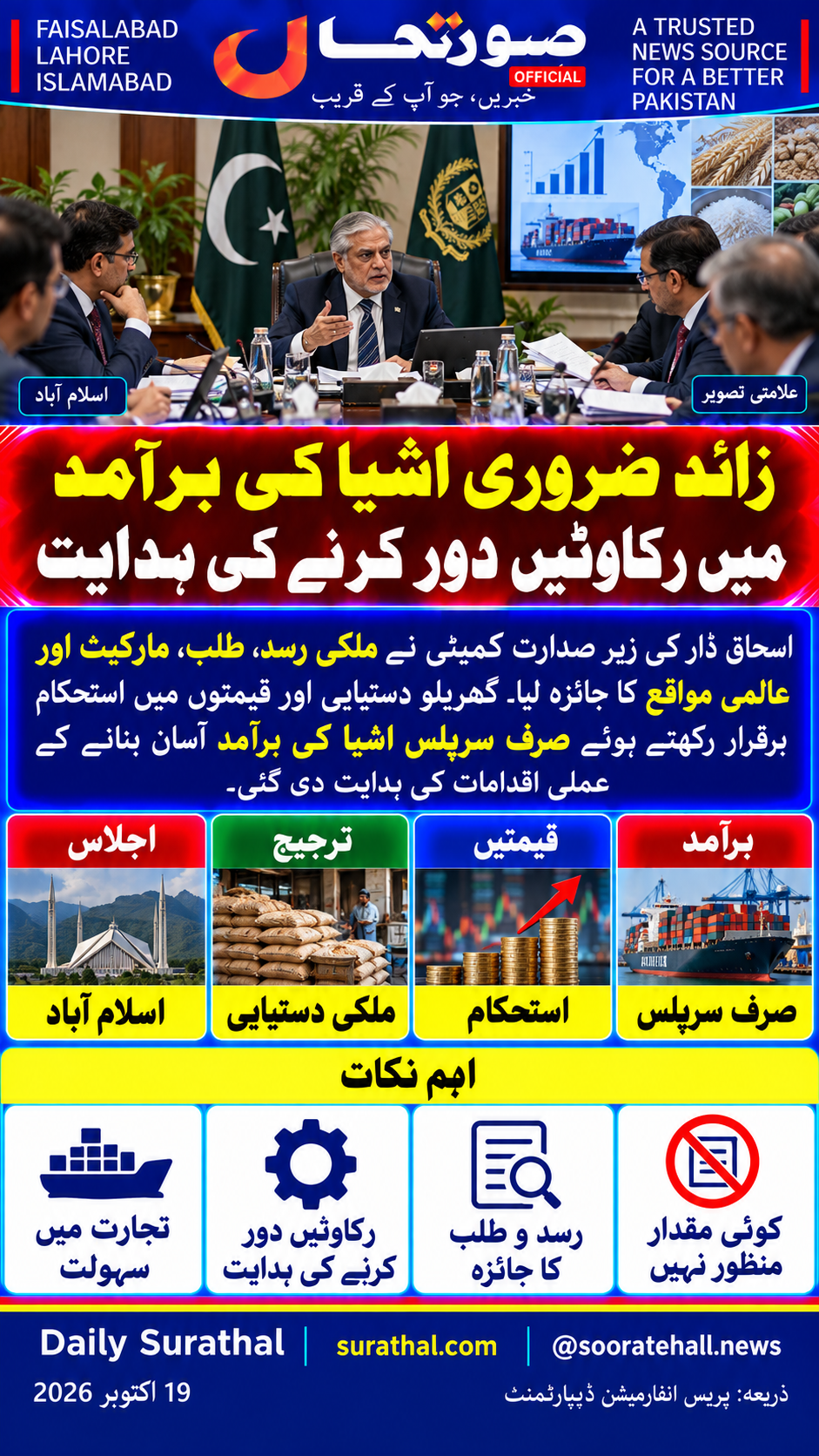 ضروری اشیا کی برآمدات پر وفاقی کمیٹی اجلاس — علامتی تصویر